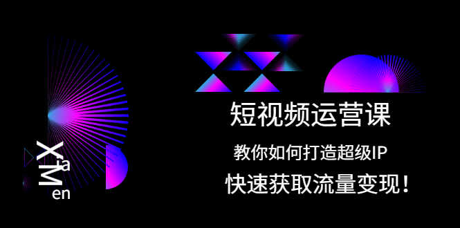 （2022期）短视频运营课：教你如何打造超级IP，快速获取流量变现！-安索博客网