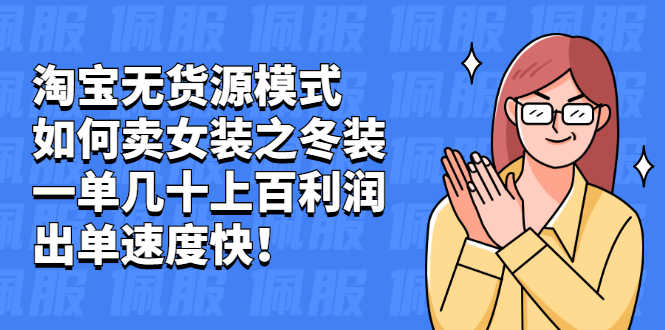 （2020期）淘宝无货源模式如何卖女装之冬装：一单几十上百利润，出单速度快！-安索博客网