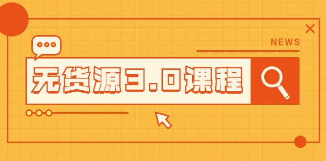 （2015期）无货源3.0课程：三种玩法助你快速上手完成你店铺的起飞爆发-安索博客网