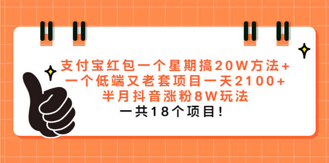 （2012期）支付宝红包一个星期搞20W方法+一个低端又老套项目一天2100+半月抖音涨粉8W-安索博客网