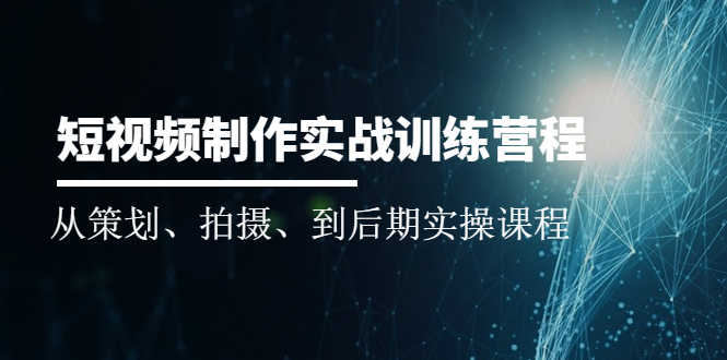 （2010期）短视频制作实战训练营：从策划、拍摄、到后期实操课程-安索博客网