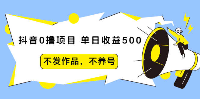 （2011期）抖音0撸项目：单日收益500，不发作品，不养号【视频课程】-安索博客网