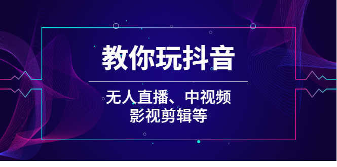 （2009期）教你玩抖音（无人直播、中视频、影视剪辑等）-安索博客网