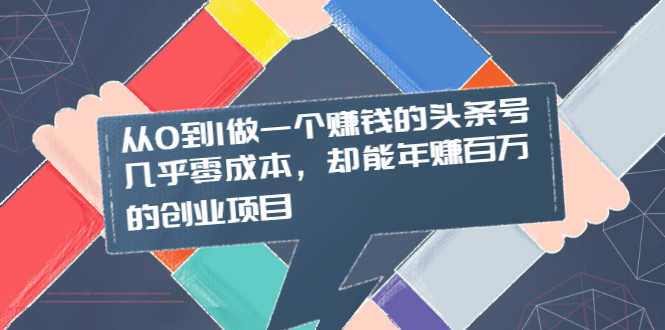 （2004期）从0到1做一个赚钱的头条号，几乎零成本，却能年赚百万的创业项目-安索博客网