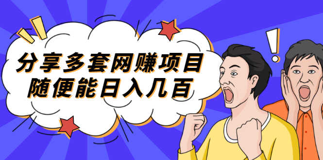 （2003期）分享多套网赚项目，随便能日入几百，包括朋友圈 知乎 个人IP 小红书 抖音等-安索博客网