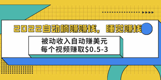 （2002期）自动躺赚赚钱，睡觉赚钱，被动收入自动赚美元，每个视频赚取$0.5-3-安索博客网