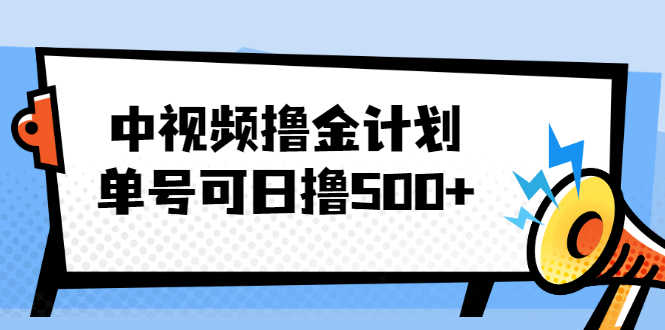 （2001期）中视频撸金计划，单号可日撸500+ 可多平台+批量操作，收益更高-安索博客网
