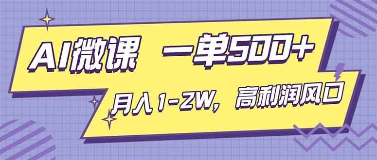 AI视频微课，一单赚500+，月入1-2W，高利润风口，别再换项目了！-安索博客网
