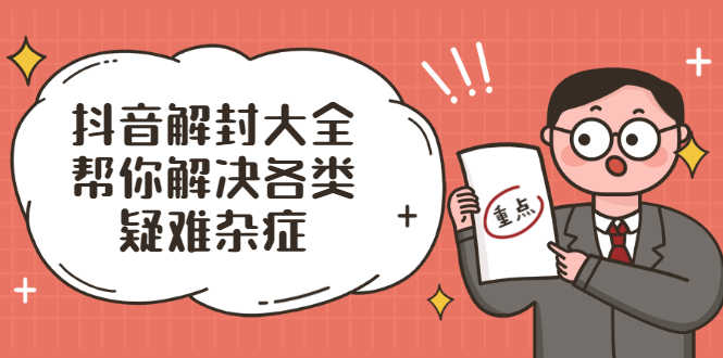 （2000期）抖音解封大全，帮你解决各类疑难杂症（封禁话术和模板）-安索博客网