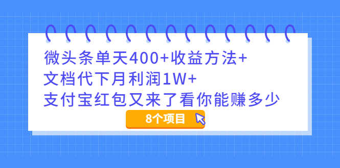 （1997期）微头条单天400+收益方法+文档代下月利润1W+支付宝红包又来了看你能赚多少-安索博客网
