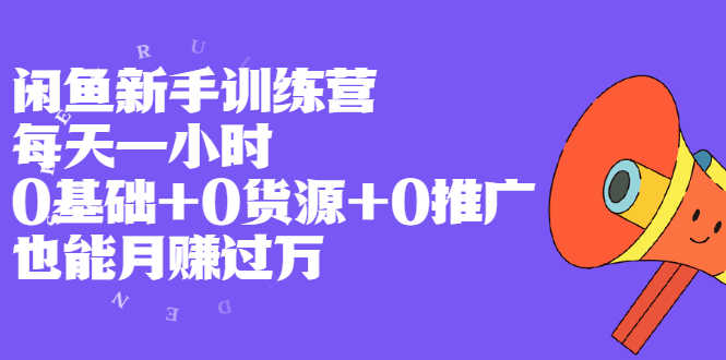 （1994期）闲鱼新手训练营，每天一小时，0基础+0货源+0推广 也能月赚过万-安索博客网