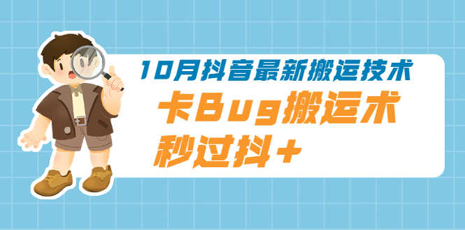 （1994期）10月抖音最新搬运技术，卡Bug搬运术，秒过抖+【视频课程】-安索博客网