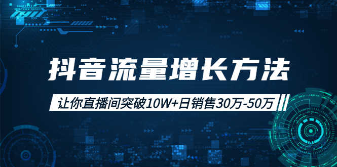 （1993期）抖音流量增长方法：让你直播间突破10W+日销售30万-50万-安索博客网