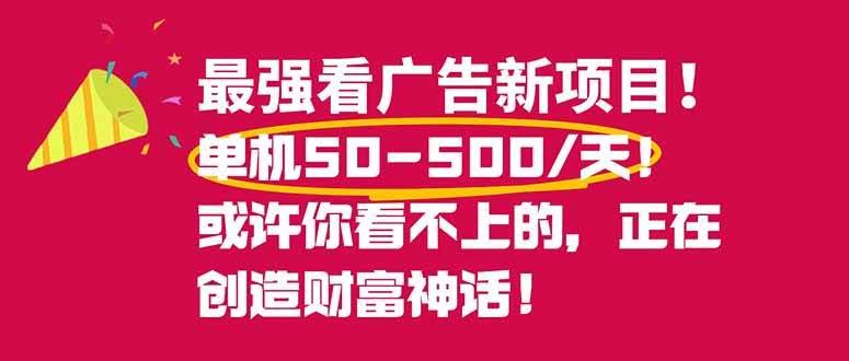 （16766期）最强看广告新项目：单机每天50~500元，0投入、0风险，有手机就能干！-安索博客网