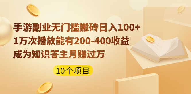 （1989期）手游副业无门槛搬砖日入100+1万次播放200-400收益+成为知识答主月赚过万-安索博客网