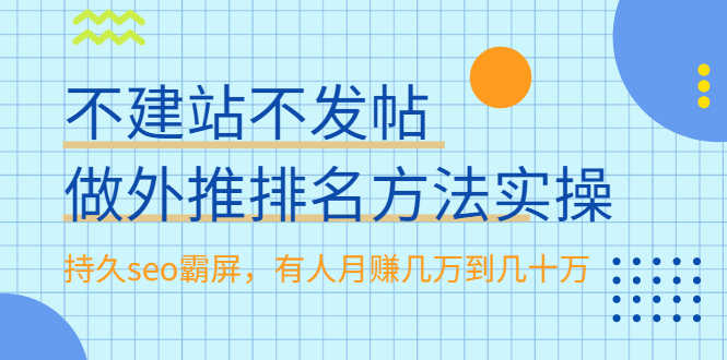 （1986期）不建站不发帖做外推排名方法实操，持久seo霸屏，有人月赚几万到几十万-安索博客网