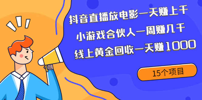 （1984期）抖音直播放电影一天赚上千+小游戏合伙人一周赚几千+线上黄金回收一天赚1000-安索博客网