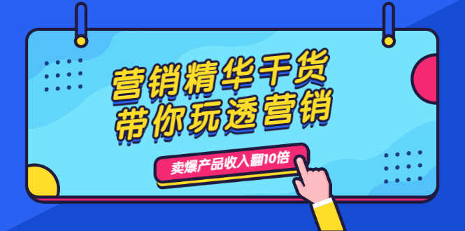 （1982期）营销精华干货，带你玩透营销，人性，思维，转化 卖爆产品收入翻10倍-安索博客网
