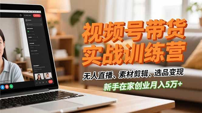 视频号带货实战营：零基础在家搞，月入5万不是梦-安索博客网