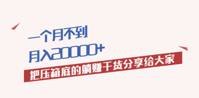 （1980期）一个月不到，月入20000+把压箱底的躺赚干货分享给大家-安索博客网