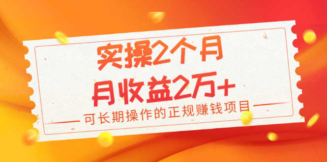 （1979期）实操2个月，月收益2万+，可长期操作的正规赚钱项目-安索博客网
