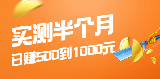 （1974期）实测半个月 可做到日赚500到1000元，可放大操作，适合所有人！-安索博客网