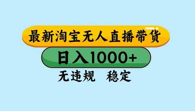 淘宝无人直播：官方认可，日入2K+，稳得很，还能批量搞-安索博客网