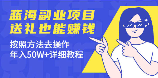 （1972期）分享个蓝海副业项目，送礼也能赚钱，按照方法去操作，年入50W+详细教程-安索博客网