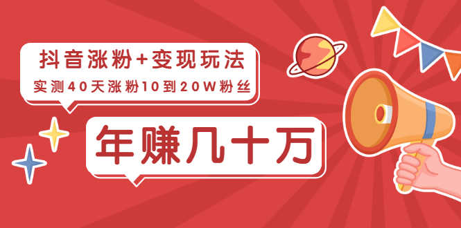 （1967期）抖音粉丝爆涨+变现玩法：实测40天涨粉10到20W粉丝，当副业操作月赚几十万-安索博客网