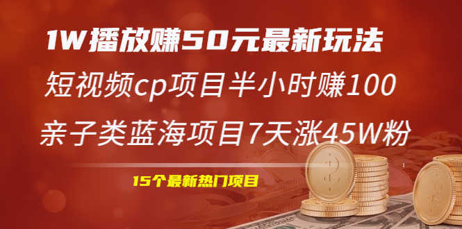 （1969期）1W播放赚50元最新玩法+短视频cp项目半小时赚100+亲子类蓝海项目7天涨45W粉-安索博客网