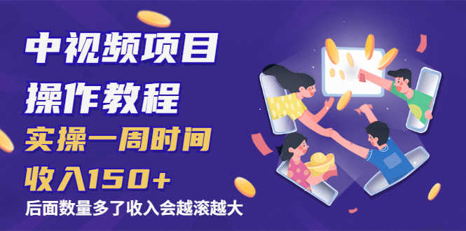 （1968期）中视频项目操作教程：实操一周时间收入150+后面数量起来了收入会越滚越大-安索博客网