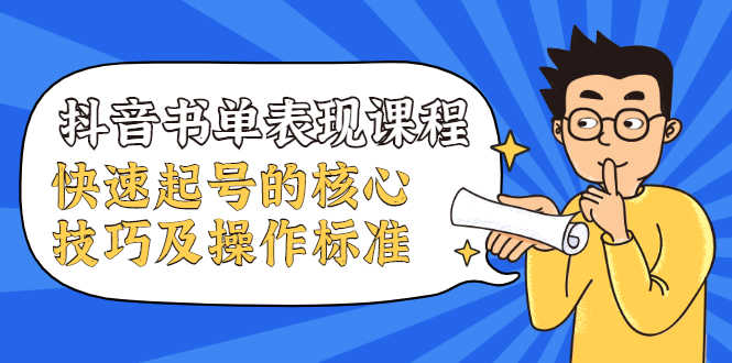 （1966期）抖音书单表现课程，快速起号的核心技巧及操作标准【视频课程】-安索博客网