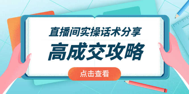 （1965期）直播间实操话术分享：轻松实现高成交 高利润，卖货实操课！-安索博客网