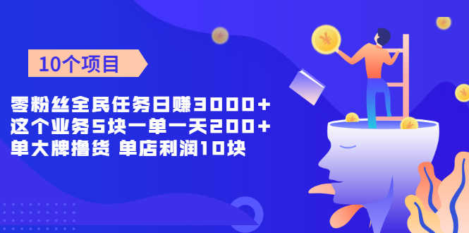 （1962期）零粉丝全民任务日赚3000+这个业务5块一单一天200单+大牌撸货 单店利润10块-安索博客网