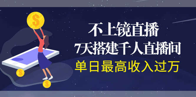 （1960期）不上镜直播，7天搭建千人直播间，单日最高收入过万-安索博客网