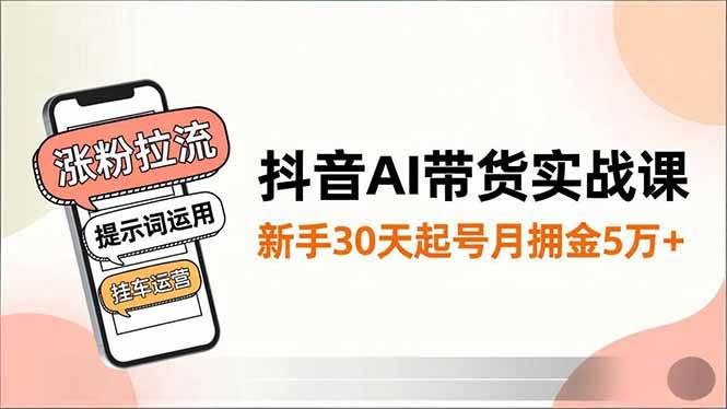抖音AI带货实战课：零基础也能月入5万+-安索博客网