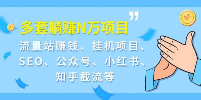 （1958期）9套躺赚N万项目：流量站赚钱、挂机项目、SEO、公众号、小红书、知乎截流等-安索博客网