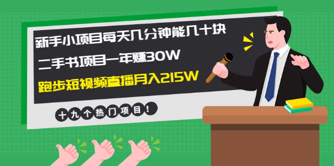 （1956期）新手小项目每天几分钟赚几十块+二手书项目年赚30W+跑步短视频直播月入215W-安索博客网