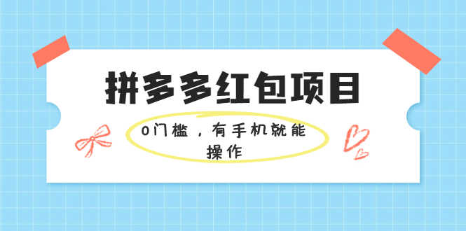 （1954期）拼多多红包项目：0门槛，有手机就能操作，当天就能看到效果-安索博客网