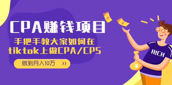 （1950期）CPA项目：手把手教大家如何在tiktok上做CPA/CPS，做到月入10万-安索博客网