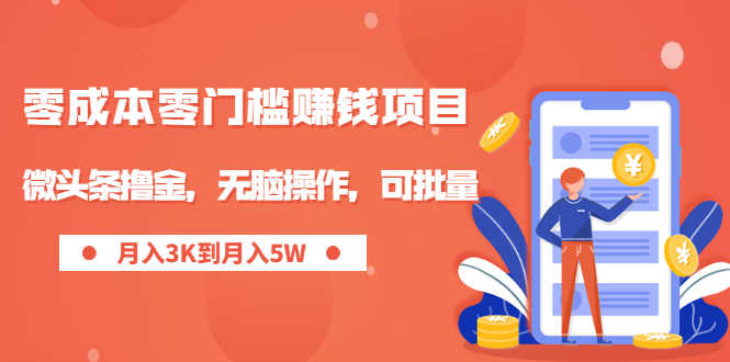 （1949期）零成本零门槛月入过万项目，微头条撸金，无脑操作，可批量【视频课程】-安索博客网