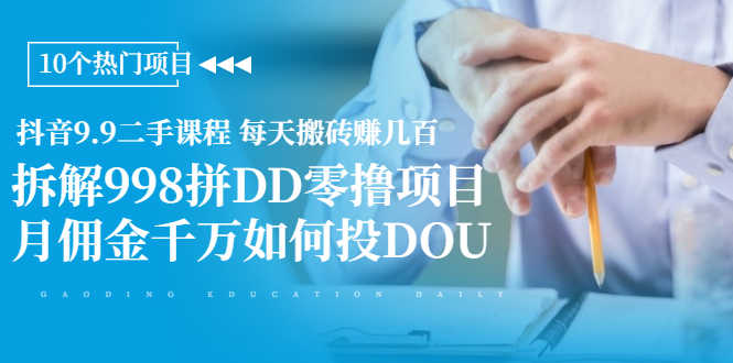 （1946期）抖音9.9二手课程 每天搬砖赚几百+拆解998拼DD零撸项目+月佣金千万如何投DOU-安索博客网