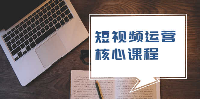 （1947期）短视频运营核心课程，解决了小白的不懂运营原理的苦恼-安索博客网