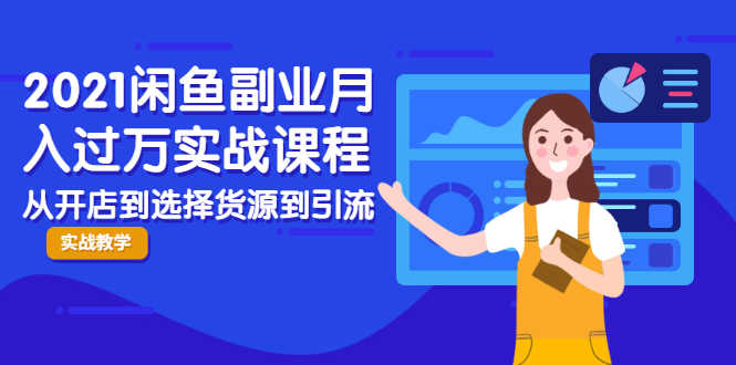 （1945期）2021闲鱼副业月入过万实战课程：从开店到选择货源到引流，全程实战教学-安索博客网