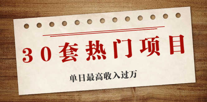 （1941期）30套热门项目：网赚项目、朋友圈、涨粉套路、抖音、快手  单日最高收入过万-安索博客网