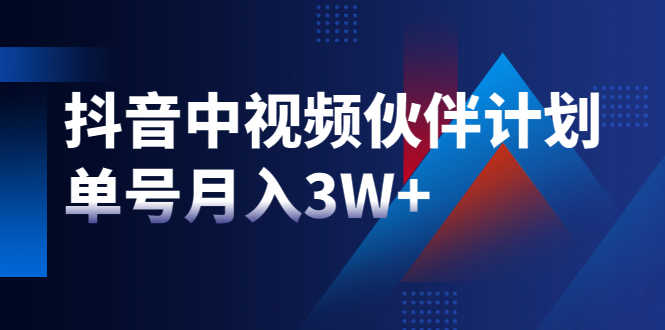 （1940期）最新赚钱风口：抖音中视频伙伴计划，单号月入3W+，新手老手可操作-安索博客网