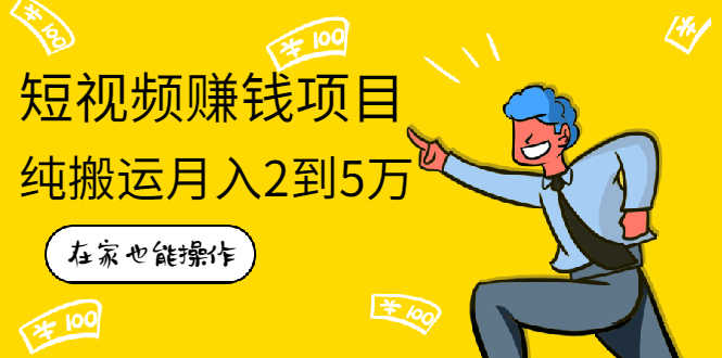 （1939期）在家也能操作的短视频赚钱项目，无需真人，不用拍摄，纯搬运月入2到5万-安索博客网