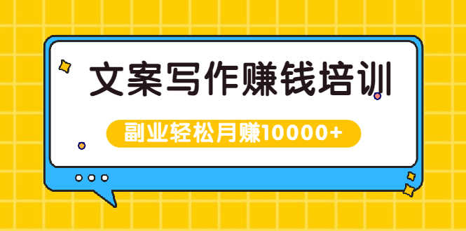 （1936期）文案写作赚钱培训，新手也可以利用副业轻松月赚10000+手把手教你操作-安索博客网