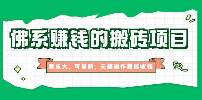 （1935期）佛系赚钱的搬砖项目，需求大，可复购，无脑操作就能收钱【视频课程】-安索博客网