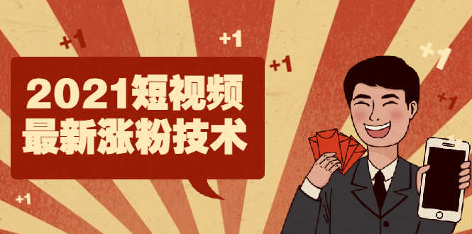 （1934期）2021短视频最新涨粉技术，轻松突破千万播放量的方法-安索博客网